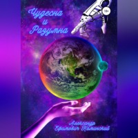 Чудесна и разумна