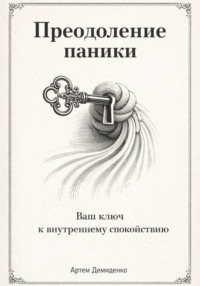 Преодоление паники: Ваш ключ к внутреннему спокойствию