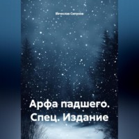 «Арфа падшего» Спец. Издание