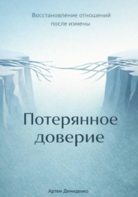 Потерянное доверие: Восстановление отношений после измены