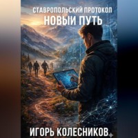 Ставропольский протокол: Новый путь