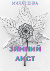 Зимний лист