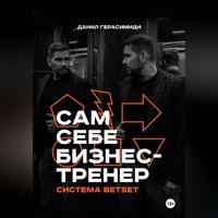 Сам себе бизнес-тренер. Система BETSET