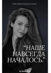 Наше навсегда началось