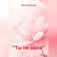 «Ты не одна»