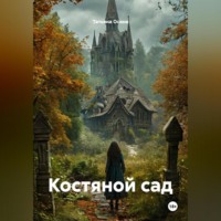Костяной сад