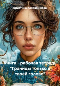 Книга – рабочая тетрадь «Границы только в твоей голове»