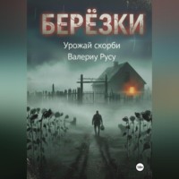 березки Урожай Скорби