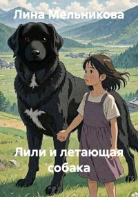 Лили и летающая собака