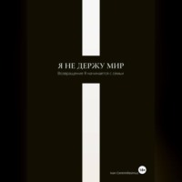 Я не держу мир