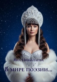 В мире поэзии…