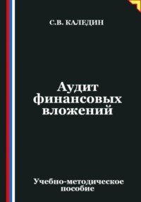 Аудит финансовых вложений