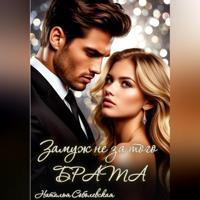 Замуж не за того брата