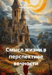 Смысл жизни в перспективе вечности