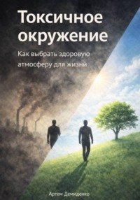 Токсичное окружение: Как выбрать здоровую атмосферу для жизни