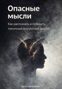 Опасные мысли: Как распознать и победить токсичный внутренний диалог