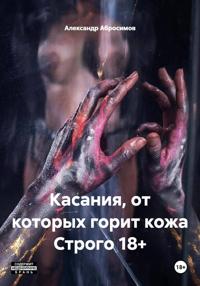 Касания, от которых горит кожа Строго 18+