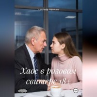 Хаос в розовом свитере 18+