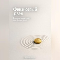Финансовый дзен: Как медитация улучшает ваше благосостояние