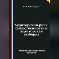 Аудиторский риск, существенность и аудиторская выборка