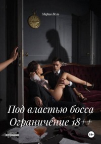 Под властью босса Ограничение 18++