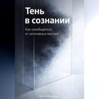 Тень в сознании: Как освободиться от негативных мыслей