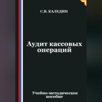 Аудит кассовых операций