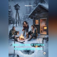 Два ангела в снегах Ограничение 18++