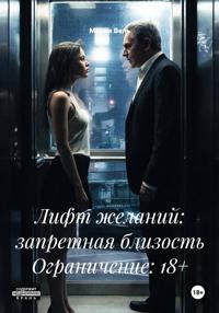 Лифт желаний: запретная близость Ограничение: 18+