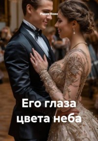 Его глаза цвета неба