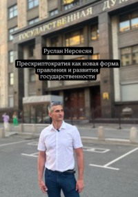 Прескриптократия как новая форма правления и развития государственности