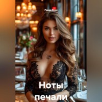 Ноты печали