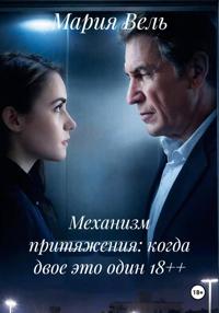 Механизм притяжения: когда двое это один 18++