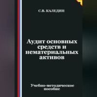 Аудит основных средств и нематериальных активов