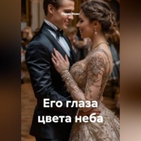 Его глаза цвета неба