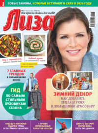 Журнал «Лиза» №02-03/2026
