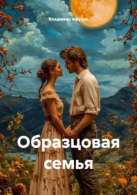 Образцовая семья