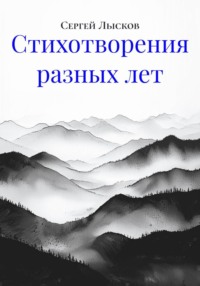 Стихотворения разных лет