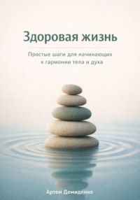 Здоровая жизнь: Простые шаги для начинающих к гармонии тела и духа