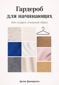 Гардероб для начинающих: Как создать стильный образ