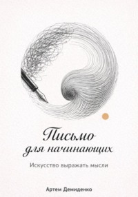 Письмо для начинающих: Искусство выражать мысли
