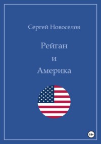 Рейган и Америка