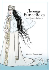 Легенды Енисейска, или Золото Сибири