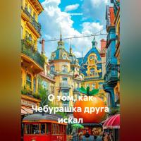 О том, как Чебурашка друга искал