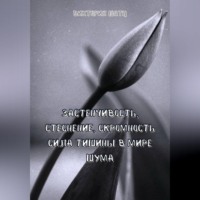 Застенчивость, стеснение, скромность. Сила тишины в мире шума