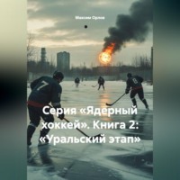 Серия «Ядерный хоккей». Книга 2: «УРАЛЬСКИЙ ЭТАП»