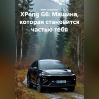 XPeng G6: Машина, которая становится частью тебя