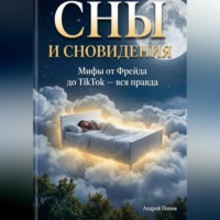 Сны и сновидения: мифы от Фрейда до TikTok – вся правда