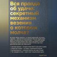 Вся правда об удаче: секретный механизм везения о котором молчат