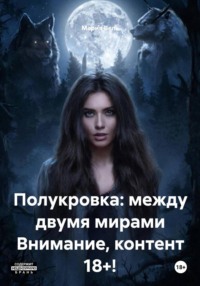 Полукровка: между двумя мирами Контент 18+